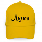 Бейсболка желтая с одноцветной надписью