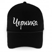 Бейсболка чёрная с одноцветной надписью