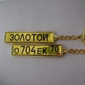 Брелок в виде гос номера золотой