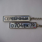 Брелок в виде гос номера серебрянный